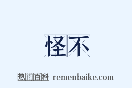 怪不是什么意思的图片